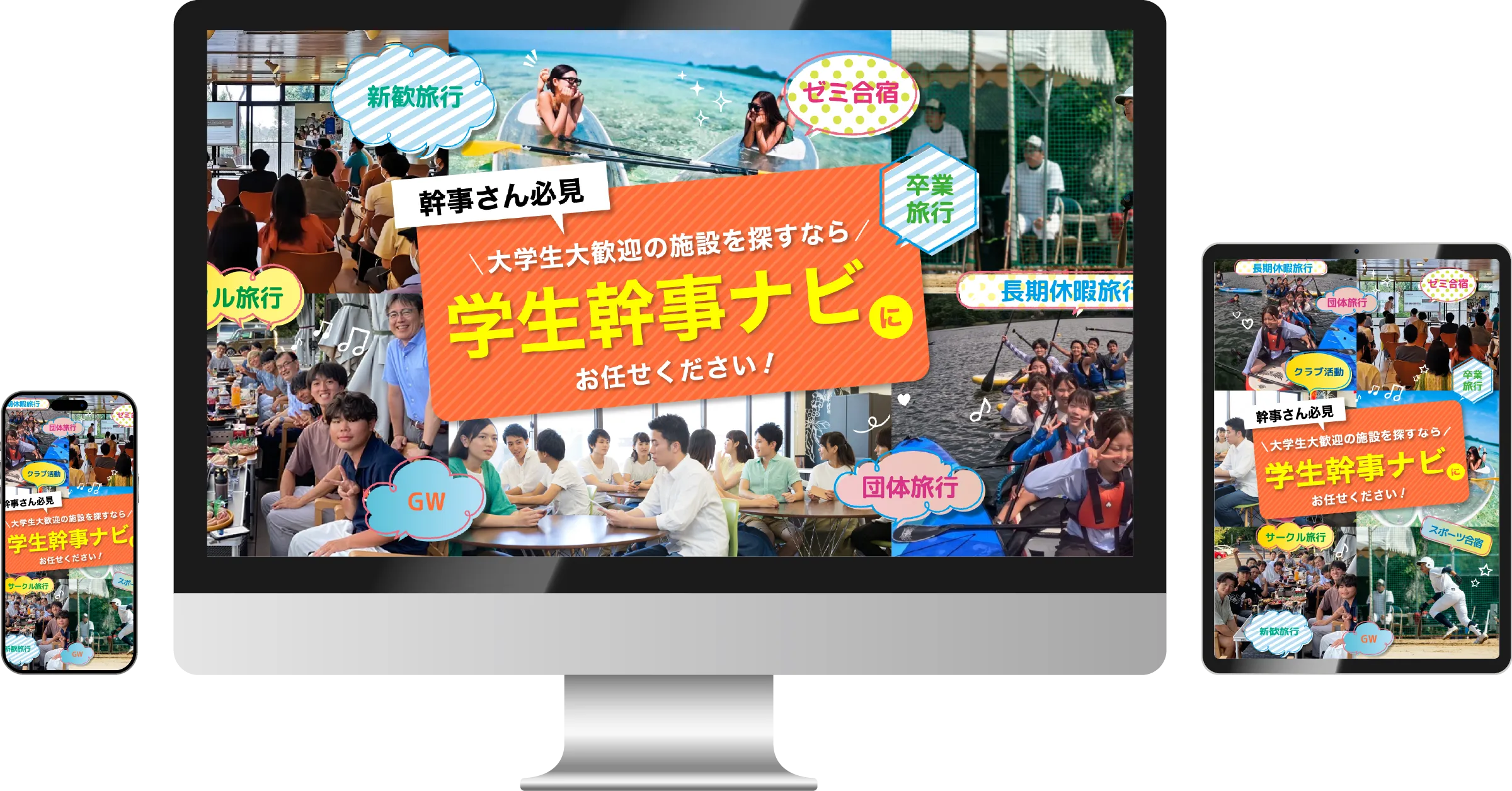 学生幹事ナビのパソコン・スマートフォン・タブレット表示イメージ