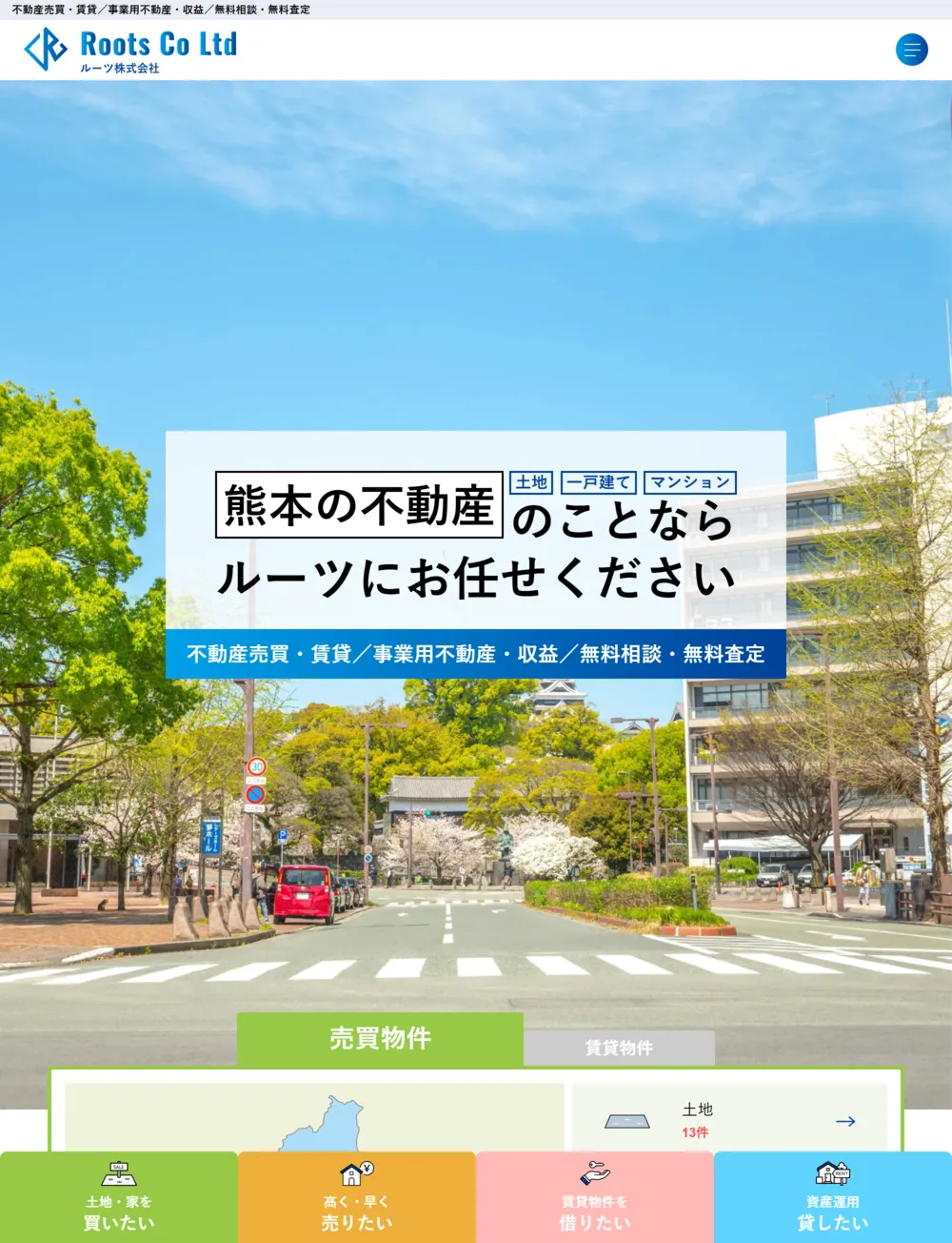 ルーツ株式会社 様のサイト画面