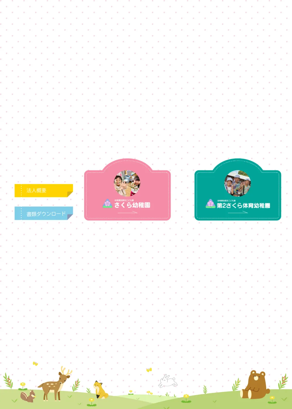さくら幼稚園 様のサイト画面